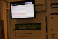 【CEDEC 2011】ローカライズ関係者必見、適切な翻訳支援ツールとは? 画像