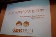 【CEDEC 2011】毎日追加！毎週更新！「アメーバピグの作り方」 画像