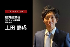 経産省が作る“入り口”eスポーツにおける広告価値の検証…経済産業省コンテンツ産業課 上田泰成氏【e-Sportsの裏側】 画像