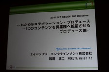 【CEDEC 2011】エイベックのプロデューサーが考えるコンテンツを拡散させるコラボレーション 画像