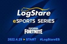 今度は『フォートナイト』で競うITエンジニア向けeスポーツ大会「LogStare eSports Series」にZETA DIVISIONのShirasさんが解説で出演決定！ 画像