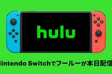 オンライン動画配信サービス「Hulu」ニンテンドースイッチ向けに配信開始！スイッチ版から新規登録で1ヶ月間お試し可能