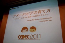 【CEDEC 2011】常に走り続けています ― 「アメーバピグの育て方〜ユーザーと共に成長する運用スタイル〜」 画像