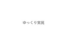 ドワンゴが「ゆっくり実況」「ゆっくり解説」「ゆっくり劇場」の商標出願を発表―「ゆっくり茶番劇」商標権に関する対応で