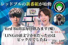 「Red Bullは毎日飲みます（嘘）」―はんじょう＆愛の戦士の新番組「Red Bull GAMEN」によしなま＆Masuo出演！それぞれに意気込みを訊いた【独占インタビュー】 画像