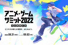 「アニメ・ゲームサミット 2022 Summer」来場登録開始―業界の「今」を仕入れながら関係者同士の交流を 画像