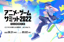 「アニメ・ゲームサミット 2022 Summer」来場登録開始―業界の「今」を仕入れながら関係者同士の交流を