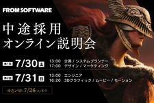フロム・ソフトウェアが7月30日・31日に中途採用オンライン説明会を開催 画像