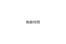 アパレルブランド“無敵時間”が「無敵時間」の商標出願―あくまで防御対策としてのもので、商標独占の意思はなし 画像