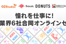 G2 Studiosほかゲーム業界6社が学生を対象にした合同オンラインセミナーを開催決定 画像