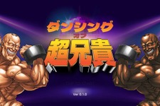 マッスル音ゲー『ダンシング・オブ・超兄貴』8月サービス終了へ―配信から約5ヶ月で 画像