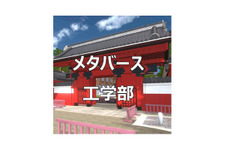 東大「メタバース工学部」開設―中高生らへ情報提供 画像