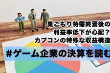 巣ごもり特需終焉後の利益率低下が心配？カプコンの特殊な収益構造【ゲーム企業の決算を読む】 画像