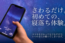 スマホをさわるだけで眠りにつける「さわって眠れる睡眠アプリ - 睡眠観測」がリリース―無料体験版も配信中
