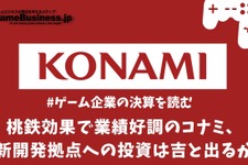桃鉄効果で業績好調のコナミ、新開発拠点への投資は吉と出るか【ゲーム企業の決算を読む】 画像