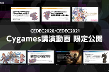 CygamesがCEDEC2020/2021で行った7つの講演の動画を期間限定で一般公開 画像