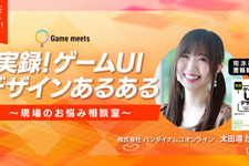 無料オンラインセミナー「実録！ゲームUIデザインあるある ～現場のお悩み相談室～」が9月8日に定員100名で開催 画像