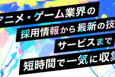 「アニメ・ゲームサミット 2022 Summer」採用ライブピッチと出展社セミナーが開催決定 画像