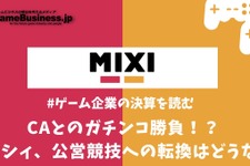 サイバーエージェントとのガチンコ勝負、ミクシィのゲームから公営競技へのピボットは成功するか？【ゲーム企業の決算を読む】