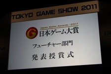 【TGS 2011】日本ゲーム大賞 フューチャー賞、受賞者達のコメントを一挙紹介 画像
