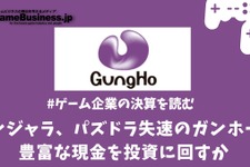『ニンジャラ』『パズドラ』失速のガンホーは豊富な現金を投資に回すフェーズに突入か【ゲーム企業の決算を読む】 画像