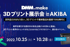 3Dプリントの最新トレンドを学べる「DMM.make 3Dプリント展示会 in AKIBA」が10月25日から開催 画像