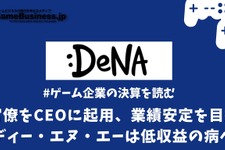 元官僚をCEOに起用、業績安定を目指すディー・エヌ・エーは低収益の病へ【ゲーム企業の決算を読む】 画像