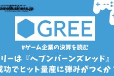 グリーは『へブンバーンズレッド』の成功でヒット量産に弾みがつくか？【ゲーム企業の決算を読む】