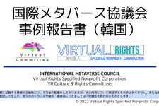 国際メタバース協議会が諸外国のメタバース法制動向をまとめた報告書第1弾を公開 画像