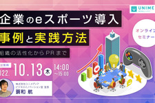 無料オンラインセミナー「企業のeスポーツ導入事例と実践方法」が10月13日に開催 画像