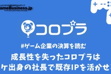 成長性が失われたコロプラはマーケティング出身の社長で既存IPを活かせるか【ゲーム企業の決算を読む】 画像