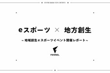 Fennelがeスポーツを活用した新しい地域創生事業の取り組みを推進―地域創生イベントのレポートが到着 画像