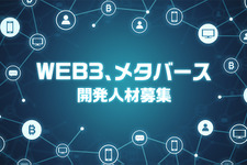 コナミデジタルエンタテインメントがWEB3、メタバース開発強化のための人材募集を開始 画像