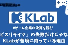 『ラピスリライツ』の失敗だけじゃない、KLabが苦境に陥っている理由【ゲーム企業の決算を読む】 画像