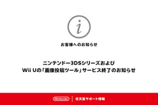 3DS/Wii U向け「画像投稿ツール」が10月25日（火）午後4時をもってサービス終了―Twitter等へのシェアに大きく貢献