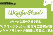 自社開発『アリスフィクション』リリースするも広告費が膨張…ワンダープラネットの業績に暗雲立ち込める【ゲーム企業の決算を読む】 画像