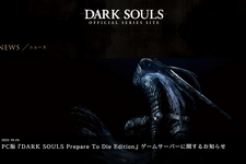 PC版『DARK SOULS Prepare To Die Edition』オンラインサービスサポート終了―停止中のゲームサーバーは一部復旧