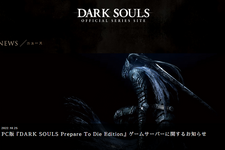 PC版『DARK SOULS Prepare To Die Edition』オンラインサービスサポート終了―停止中のゲームサーバーは一部復旧 画像