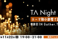 テクニカルアーティストの情報共有会「TA Night」が11月22日にオンラインで開催