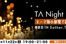 テクニカルアーティストの情報共有会「TA Night」が11月22日にオンラインで開催 画像