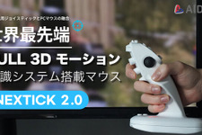 画面に直接向ける“3Dマウス”で革新的な操作感―「Makuake」で先行販売を実施