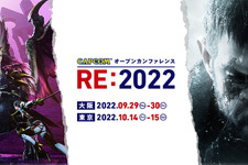 カプコンのゲーム制作メソッドを触って体験！「カプコン オープンカンファレンス RE:2022」東京会場をレポート 画像