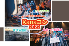 NTT東日本 神奈川事業部がeスポーツを用いた異業種交流会「Kanaコン2022」を開催 画像