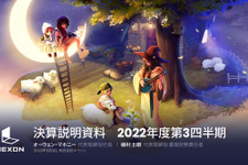 ネクソンが2022年度第3四半期の連結業績を発表―収益は前年同期比28%増 画像