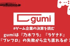 gumiは『乃木フラ』『ラグナド』『ブレフロ』の失敗から立ち直れるか？【ゲーム企業の決算を読む】 画像