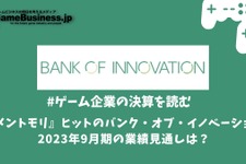 『メメントモリ』ヒットのバンク・オブ・イノベーション、2023年9月期の業績見通しは？【ゲーム企業の決算を読む】 画像