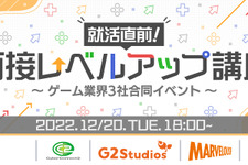 G2 Studios、サイバーコネクトツー、マーベラスによる合同イベント「面接レベルアップ講座」が開催決定 画像