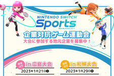 『Nintendo Switch Sports』企業対抗ゲーム運動会が2023年1月に広島・札幌で開催決定 画像