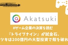 『トライブナイン』が試金石、アカツキは200億円の大型投資で殻を破れるか【ゲーム企業の決算を読む】 画像