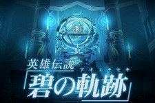 日本ファルコムの新作『英雄伝説 碧の軌跡』が1位に・・・週間売上ランキング(9月26日〜10月2日) 画像